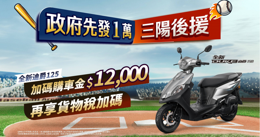 政府先發1萬，三陽後援加碼，再享貨物稅優惠，政府普發現金，全新迪爵再加碼12,000元購車金，迪爵汰舊最高補助27,800元。（圖片提供／三陽）