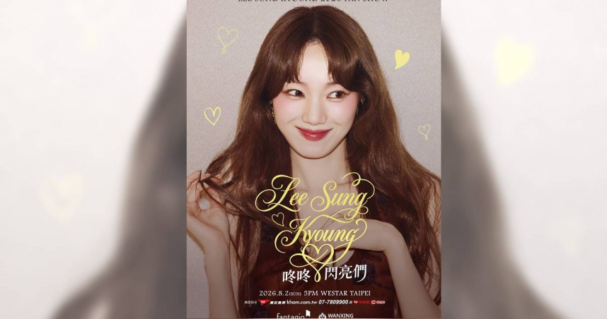 李聖經8月來台！「全場HI TOUCH」門票明開搶