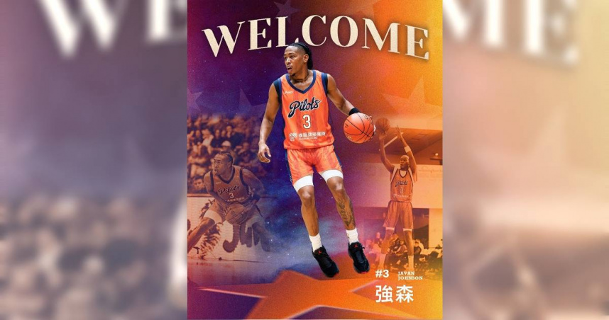 桃園璞園領航猿為新賽季持續補強，簽下曾在NBA G League體系發展的198公分側翼強森（Javan Johnson）。（圖／翻攝自Instagram／@taoyuan_pilots_official）