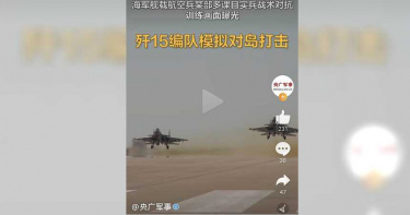 雙十國慶前夕陸宣布黃渤海大軍演 殲-15模擬對海島打擊