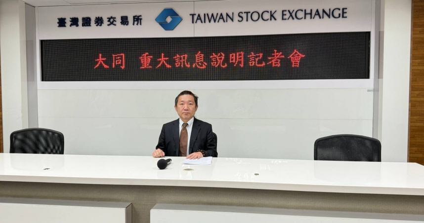 大同策略長丁爾昆21日下午5時，於證交所召開重訊記者會。（圖／證交所直播）