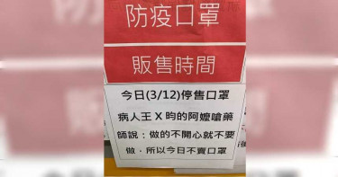 藥師遭嗆:不開心就不要做 霸氣掛牌「停售口罩」拒收郵差送貨