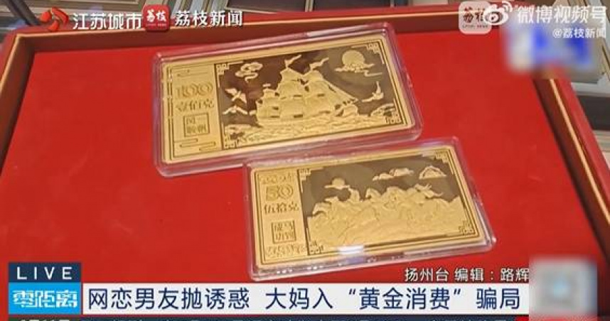 江蘇一名熟女為「網戀軍官男友」購買大量黃金，最終被警方揭發涉案。（圖／翻攝自荔枝新聞，下同）