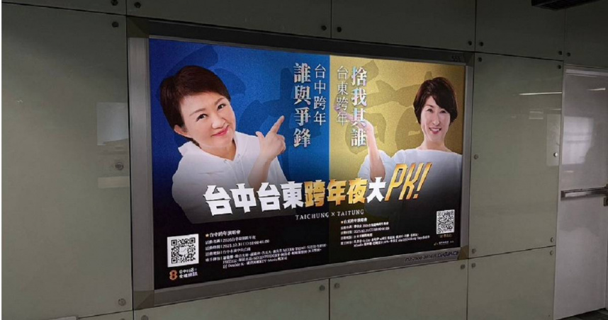 台北捷運站看板上驚見台中市長盧秀燕及台東縣長饒慶鈴「同框」的跨年晚會PK看板。（圖／讀者提供）