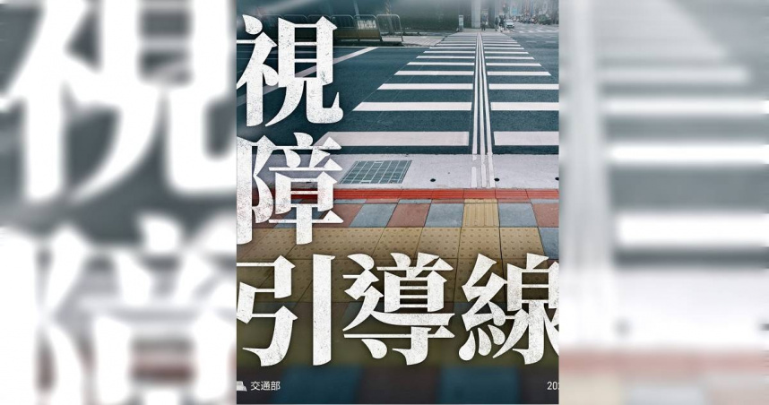 導盲行穿線。（圖／翻攝自臉書／交通部）