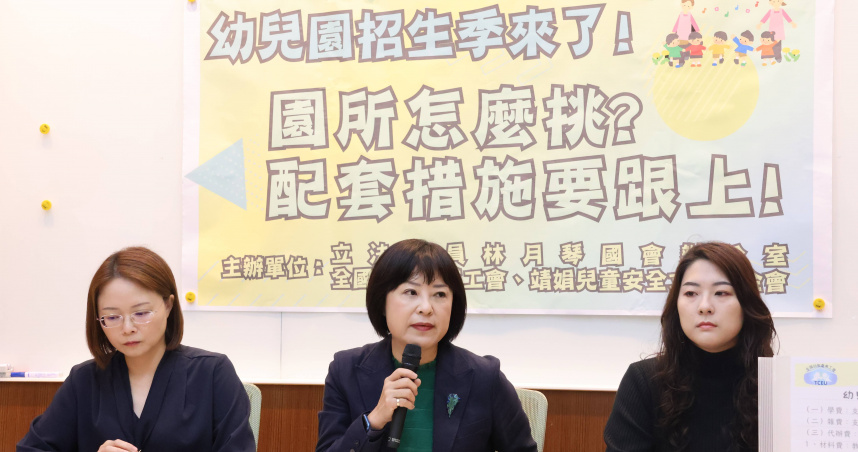立委林月琴與全國幼教產業工會、靖娟兒童安全文教基金會舉行記者會，提醒家長在招生季節慎選幼兒園。（圖／林月琴辦公室提供）