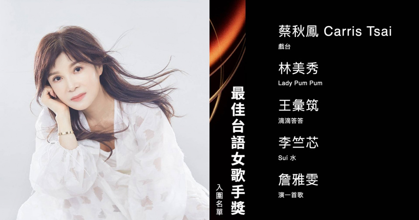 兩度入圍台語金曲歌后的蔡秋鳳，本屆第再度以《戲台》專輯。（合成圖／本刊資料照、翻攝自GMA臉書）