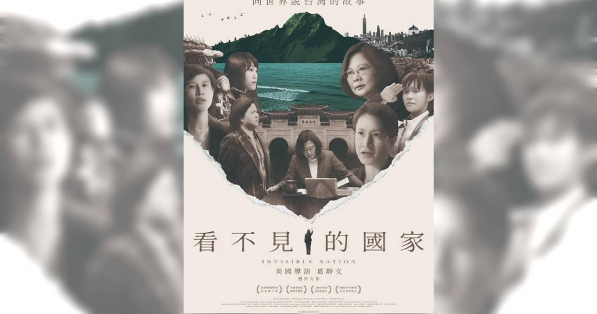 《看不見的國家》今(13)日在台灣上映,前總統蔡英文表示,這不是一部關於她的紀錄片,而是一部關於台灣的紀錄片;並希望在當前變化萬千的國際局勢中,朝野能團結一致,人民能展現韌性,繼續跟政府一起穩健前進。(圖/取自蔡英文臉書)