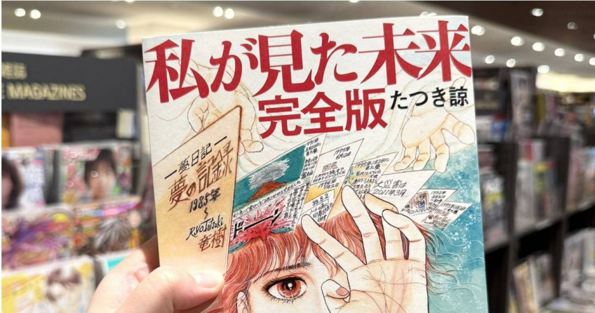 龍樹諒在《我所看見的未來》中預言日本7月5日會有大災難。（圖／翻攝X）