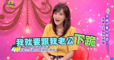 閃婚後變調 !何妤玟被粉絲前夫嫌「老了」 孩子生病「須向對方下跪道歉」