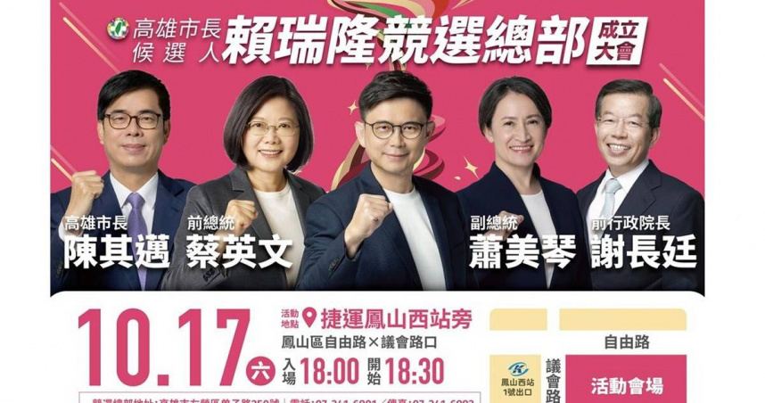 高雄市長選戰17日將迎來藍綠大型造勢活動，民進黨參選人賴瑞隆宣布蔡英文、蕭美琴、謝長廷及陳其邁將出席競選總部成立大會。（圖／報系資料庫／賴瑞隆提供）