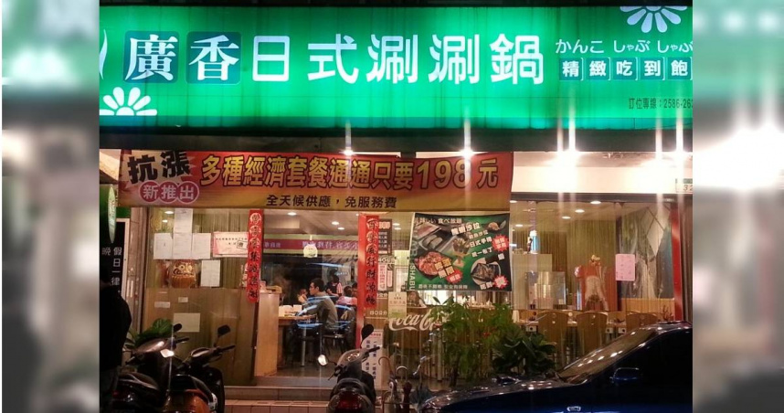 台北市中山區知名平價吃到飽火鍋店「廣香日式涮涮鍋」今天起宣布熄燈，讓許多饕客直呼不捨。（圖／翻攝自臉書／廣香日式涮涮鍋）