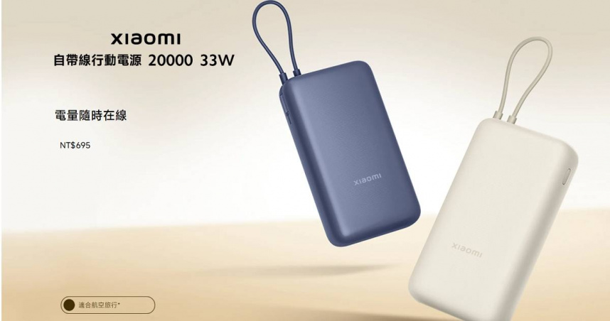 今（29）日，中國電子科技產品品牌「小米」向北京市市場監督管理局申報，將召回2024年8月1日至9月22日間生產的部分「MI牌自帶線行動電源20000 33W」，型號為「PB2030MI」。（圖／翻攝台灣小米官網）