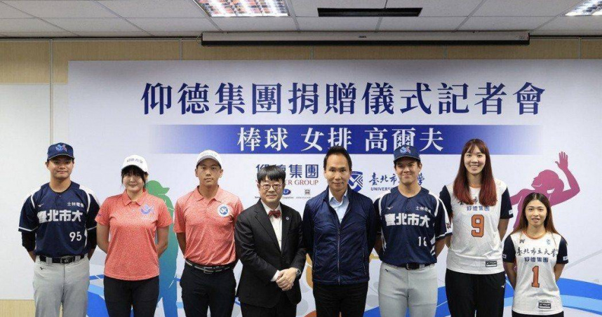 仰德集團捐贈台北市立大學350萬元作為體育發展基金。（圖／翻攝畫面）