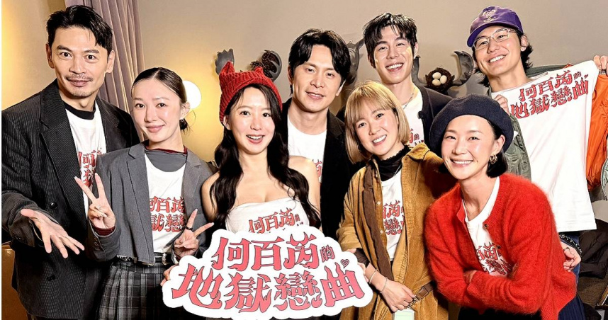 《何百芮的地獄戀曲》完美大結局！演員團聚慶功。（圖／彼此影業）