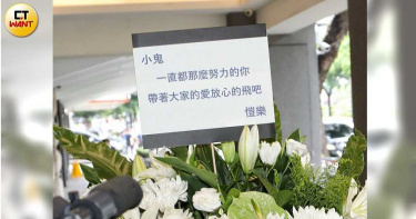 小鬼驟逝/曾和小鬼是同學和夥伴 愷樂神隱多時送祝福花籃:帶著大家的愛放心的飛