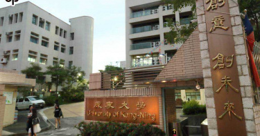 康寧大學副教授兼5系主任 13名董事全被法院解職