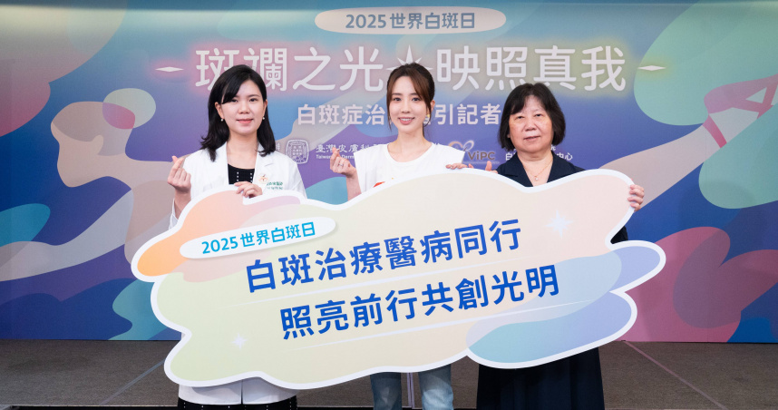 林口長庚紀念醫院白斑治療中心主任暨長庚紀念醫院皮膚部醫師黃昭瑜(左)、白斑症公益疾病大使愛雅(中)及臺灣皮膚科醫學會理事長暨國立成功大學醫學院附設醫院皮膚部醫師趙曉秋(右)出席「斑斕之光．映照真我」2025世界白斑日暨治療指引發布記者會。（圖／臺灣皮膚科醫學會提供）