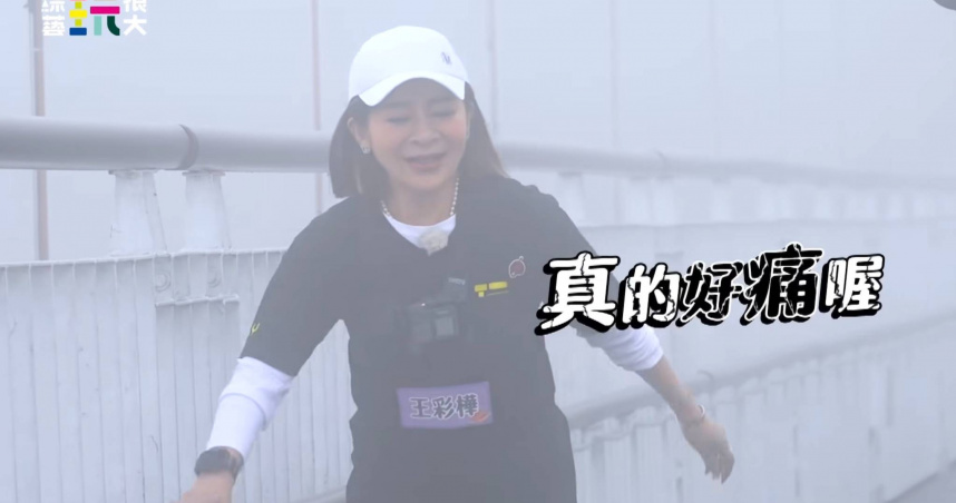 王彩樺在節目中一踏上按摩拖鞋頻喊痛。（圖／綜藝玩很大提供）