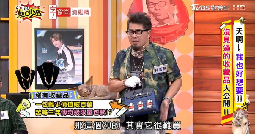 酷愛包包的林國基,透露花3年才等到心儀的愛馬仕包。(圖/翻攝自11點熱吵店YouTube)