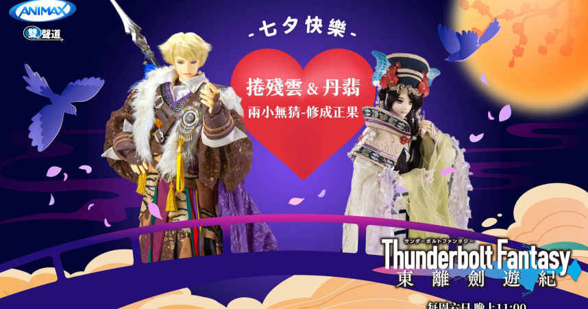 《東離劍遊紀》丹翡和捲殘雲在社群甜蜜放閃。（圖／ANIMAX提供）