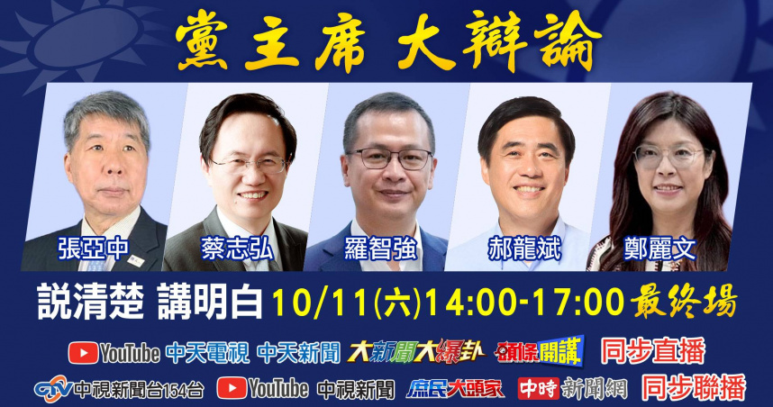 國民黨主席選前最後一場辯論會，將在10/11星期六下午二點直播。（圖／中天提供）