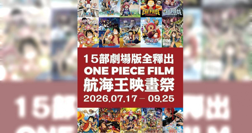 等了26年！《航海王》全15部劇場版終於一次看得到