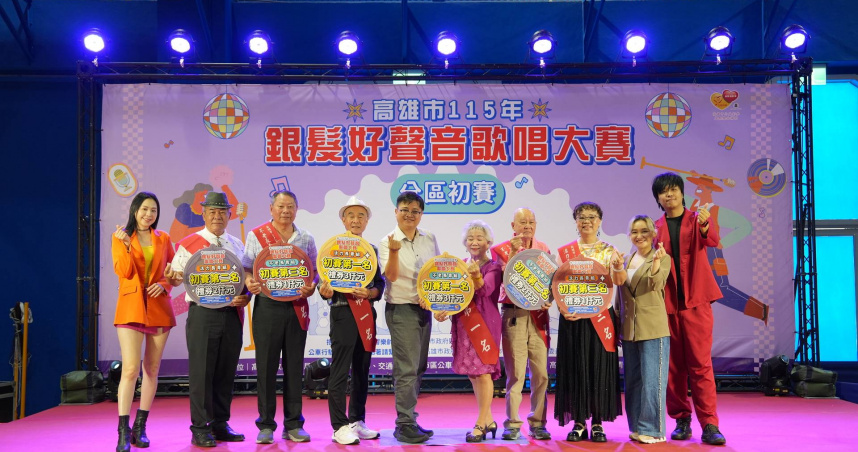 高雄市政府社會局長青綜合服務中心辦理的銀髮好聲音歌唱大賽。（圖／高雄市政府社會局提供）
