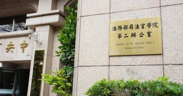 司法官學院。（圖／本報資料照片）