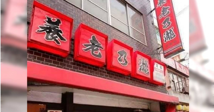 養老乃瀧。(圖/翻攝臉書社團爆廢公社)