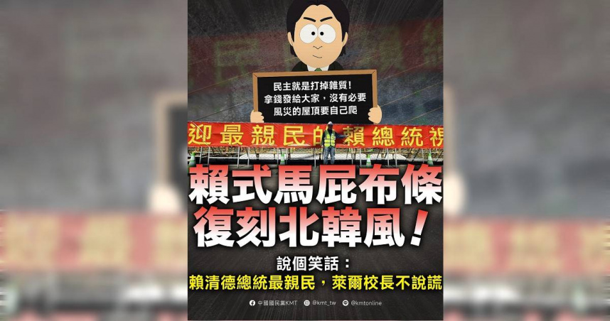 國民黨諷刺道，「賴式馬屁布條復刻北韓風！」，一個民調不斷下探的總統，卻滋生一個逢迎拍馬的團隊，這恐怕是製造中華民國史上最自戀的總統！（圖／取自國民黨臉書）
