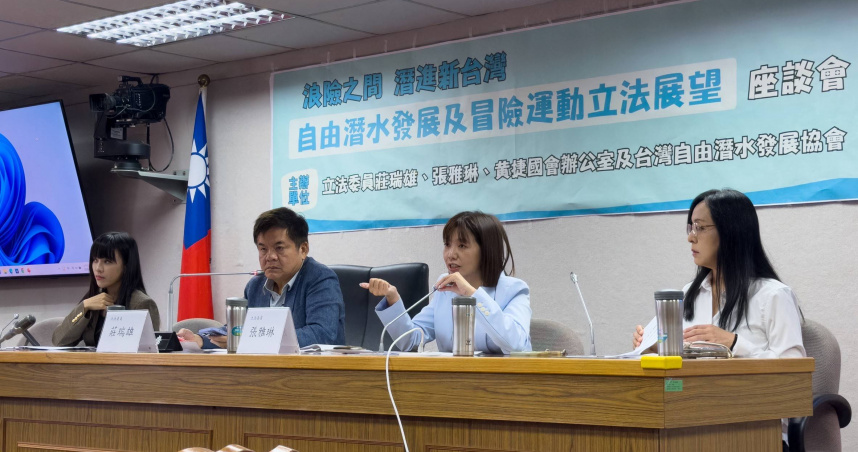 立法委員莊瑞雄、黃捷、張雅琳30日舉行「浪險之間·潛進新台灣—自由潛水發展及冒險運動立法展望座談會」。（圖／莊瑞雄辦公室提供）