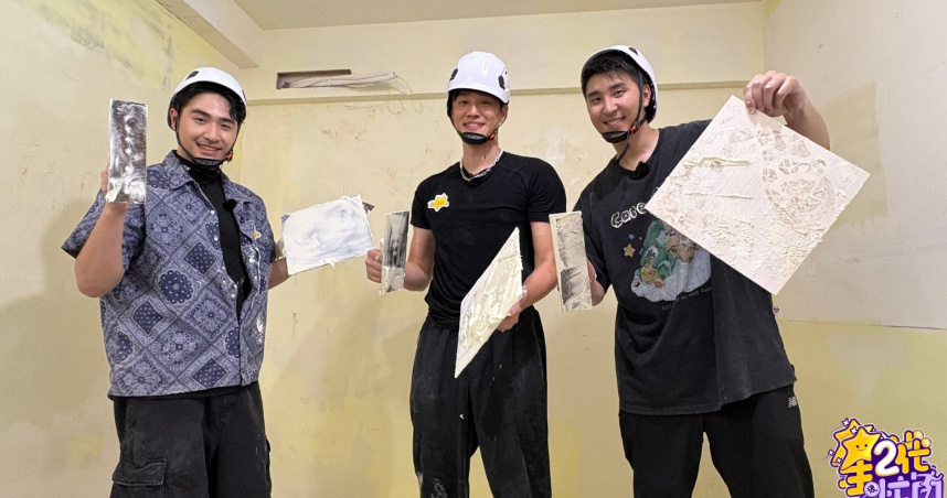 鹿希派（左起）、徐新洋、胡釋安挑戰一日裝修。（圖／Yahoo星二代很忙內提供）