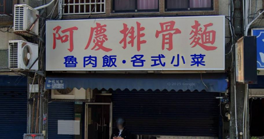 新北市土城老字號麵店「基隆廟口阿慶排骨麵」宣布將於2027年2月2日結束營業。（圖／翻攝自Google地圖）