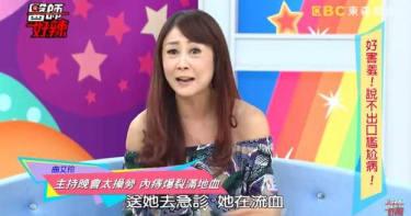 曲艾玲主持晚會「內痔爆裂」!「滿地是血」李察吉爾以為流產