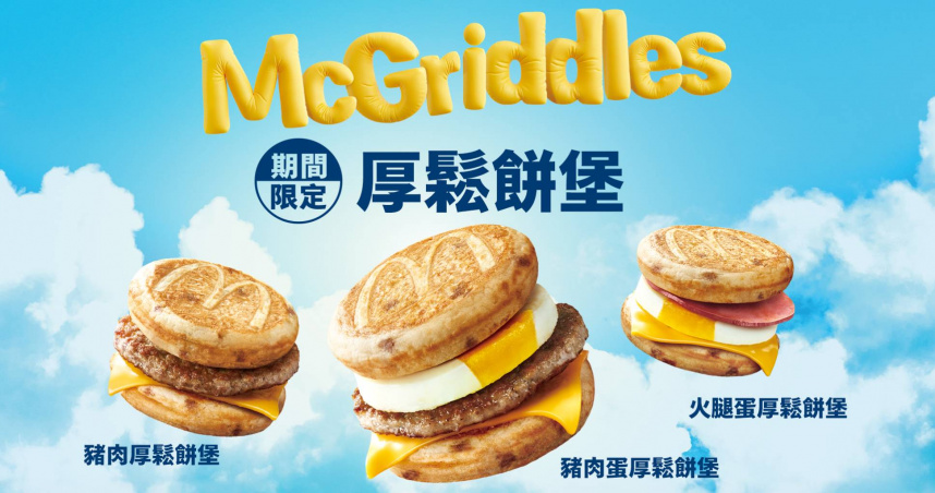 麥當勞早餐厚鬆餅堡系列回歸。（圖／麥當勞臉書）