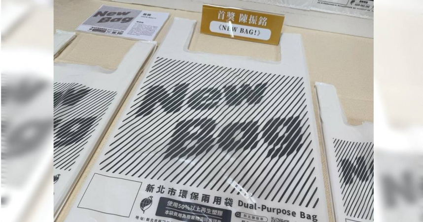 設計師陳振銘的作品「NEW BAG！」設計以簡約線條與幾何圖形打造錯視效果。（圖／新北市環保局）