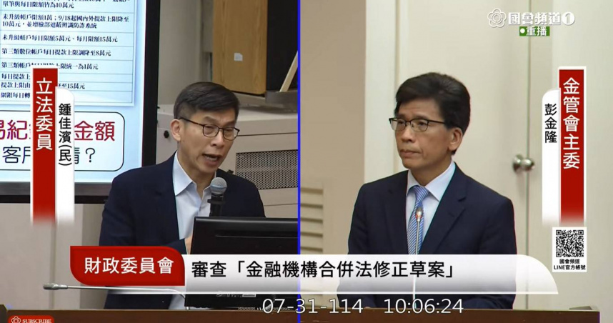 立法委員鍾佳濱今（31）在立法院財政委員會質詢金管會主委彭金隆提醒，在嚴加防詐之餘，同時也要兼顧民眾需求。（圖／翻攝自國會頻道）