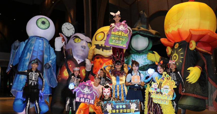 「2025桃園萬聖城」將於10月24日（五）至11月2日（日）在桃園藝文廣場和藝文綠園道盛大登場，桃園觀旅局與商圈業者合作推出快閃活動。（圖／觀旅局提供）