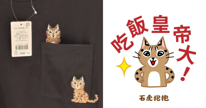 NET新品遭爆抄襲「石虎抱抱」作品。（圖／翻攝自臉書／石虎抱抱）