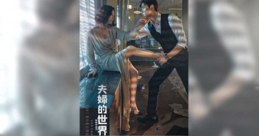 《夫婦的世界》劇情尺度過大 南韓政府指名2橋段開罰