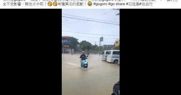 石垣島大淹水 泡水Gogoro照樣騎令網友驚呆