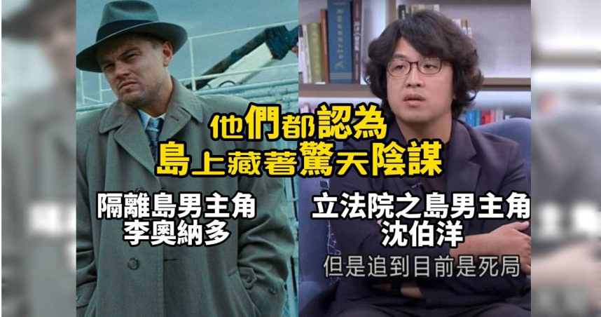 百萬網紅Cheap以名導馬丁·史柯西斯的電影《隔離島》，諷刺沈伯洋「原本只想查一台機車，卻發現全台北都是針孔……」（圖／翻攝自Facebook／Cheap）