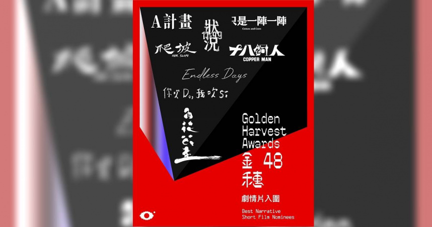 第48屆金穗獎劇情片入圍名單。（圖／金馬影展執行委員會）