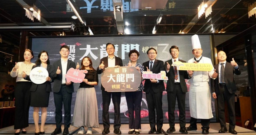「福容大龍門‧桃園三味」以三地特色入菜，全台據點同步登場，並串聯在地觀光。（圖片提供／桃園縣政府）
