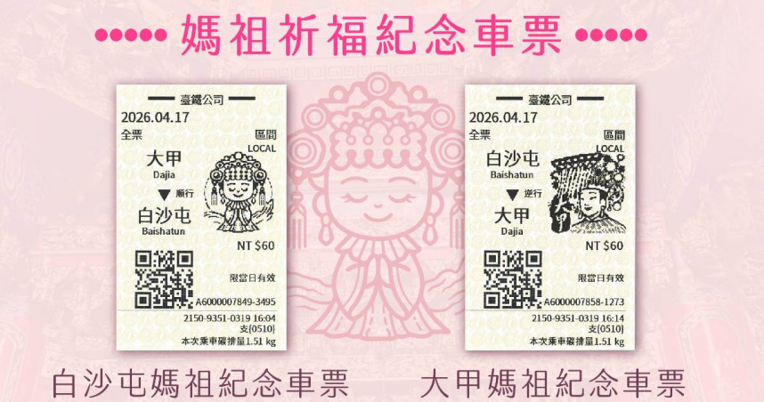 臺鐵公司4月1日至4月30日特別推出「限定Q版媽祖祈福紀念車票」。（圖／翻攝台鐵官網）