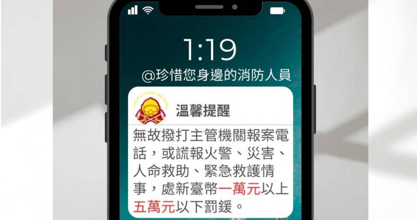 彰化縣消防局提醒，無故撥打報案電話，可處新台幣1萬元以上、5萬元以下罰鍰。（圖／翻攝自臉書／彰化縣消防局）