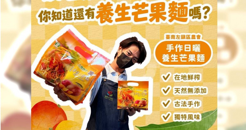 台南左鎮區農會推出「手作日曬養生芒果麵」。（圖／翻攝自臉書／農業部）