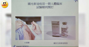 國光今公布新冠疫苗包裝 邀請民眾志願二期試驗、可望年底量產