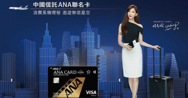 【滿額好禮情報】中國信託ANA聯名卡 2020年代言人林志玲全新亮相